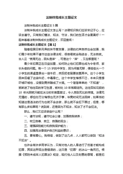 法制伴我成长主题征文5篇