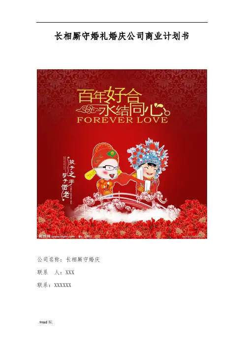 某婚礼婚庆公司商业实施计划书