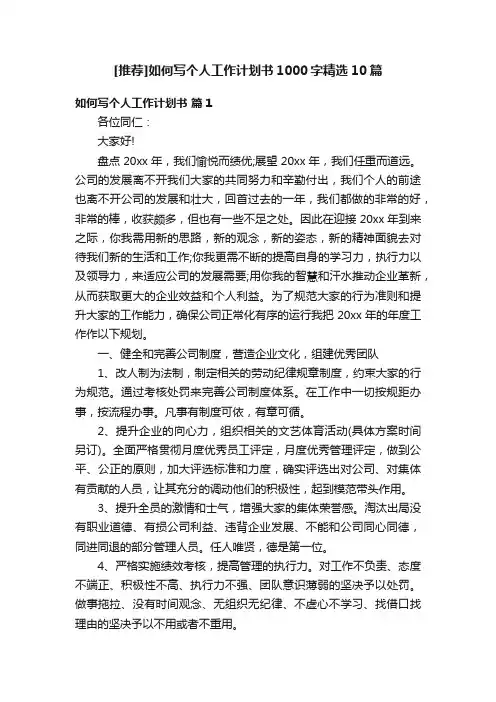 [推荐]如何写个人工作计划书1000字精选10篇