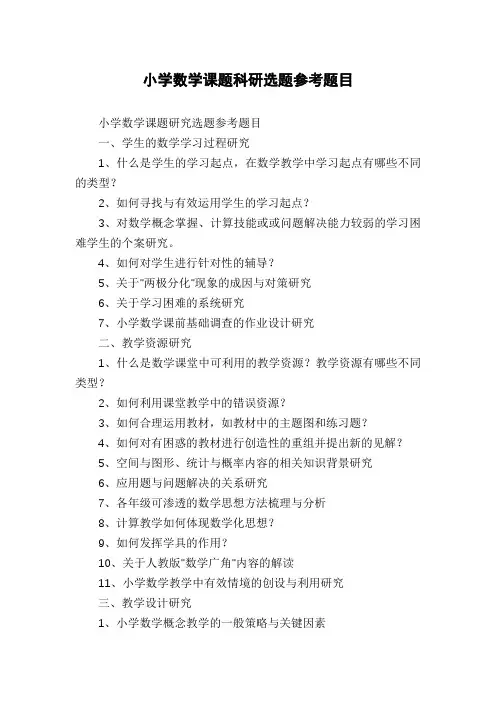 小学数学课题科研选题参考题目