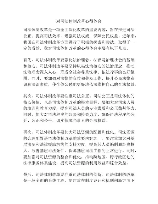 对司法体制改革心得体会