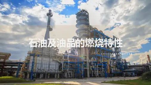石油产品基础知识—石油及油品的燃烧特性(石油加工课件)