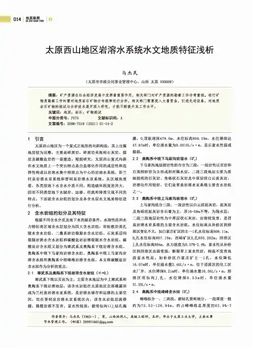 太原西山地区岩溶水系统水文地质特征浅析