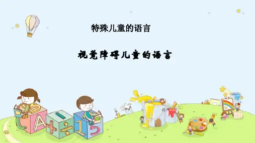 特殊儿童的语言—视觉障碍儿童的语言(心理学课件)