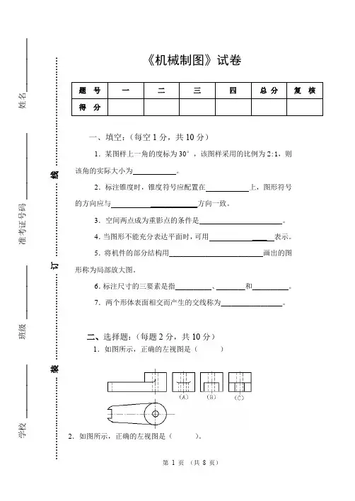 (完整word版)《机械制图》试卷及答案