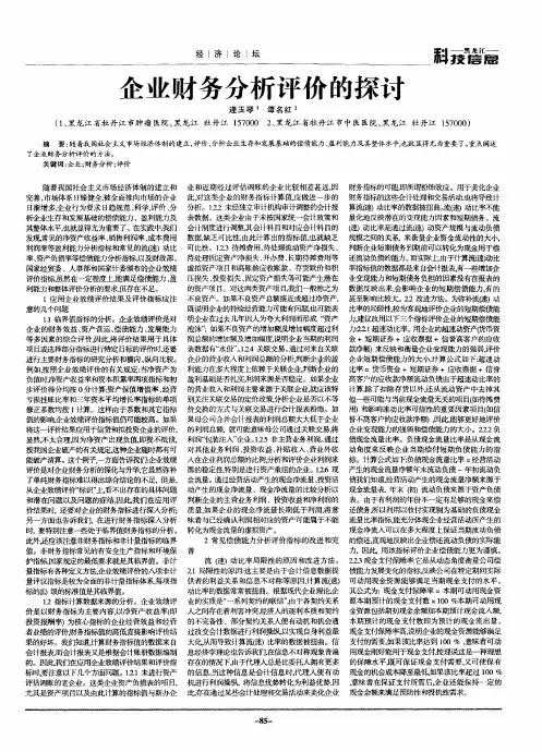 企业财务分析评价的探讨