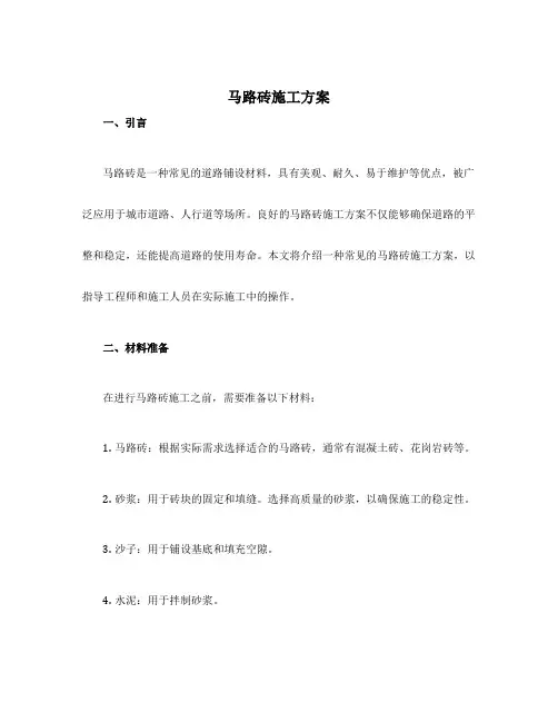 马路砖施工方案