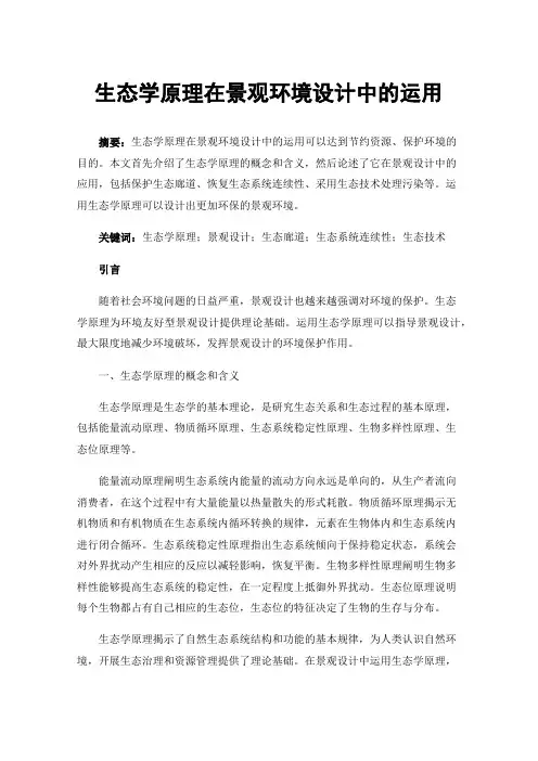 生态学原理在景观环境设计中的运用