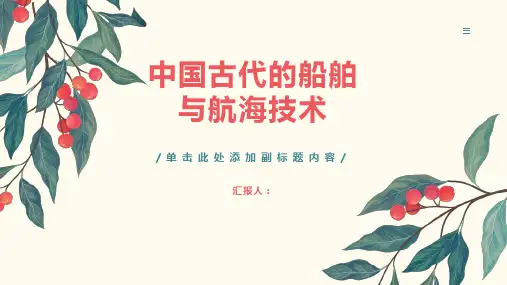 中国古代的船舶与航海技术