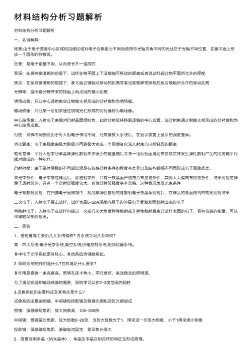 材料结构分析习题解析