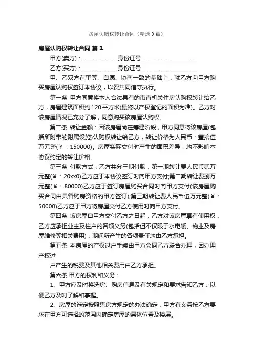房屋认购权转让合同（精选9篇）