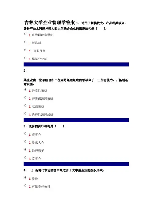 吉林大学企业管理学答案