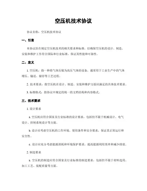 空压机技术协议