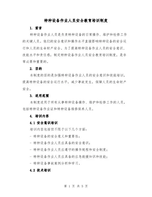 特种设备作业人员安全教育培训制度（三篇）