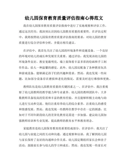 幼儿园保育教育质量评估指南心得范文