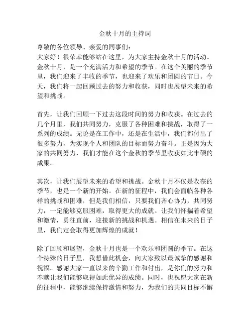 金秋十月的主持词