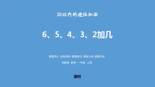 苏教版一年级上册数学《6、5、4、3、2加几》20以内的进位加法教学说课复习课件