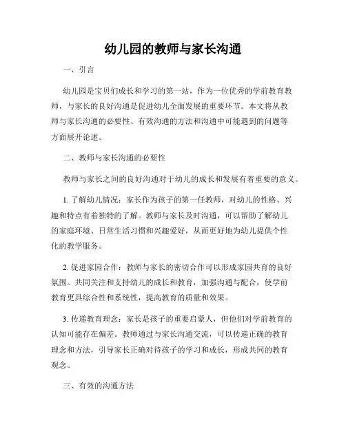 幼儿园的教师与家长沟通