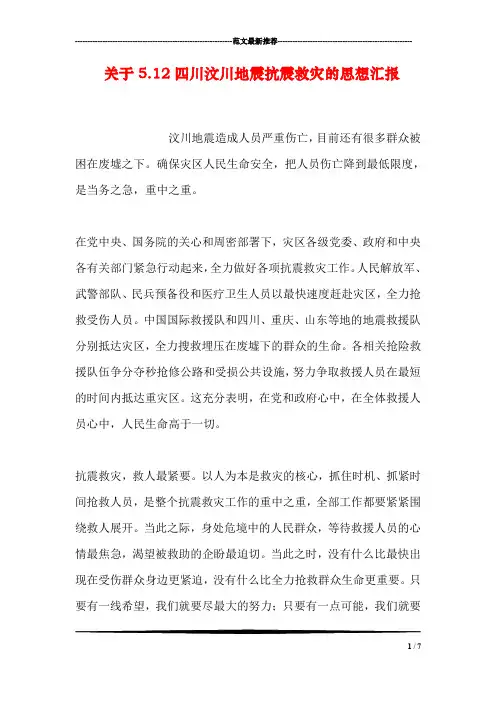 关于5.12四川汶川地震抗震救灾的思想汇报