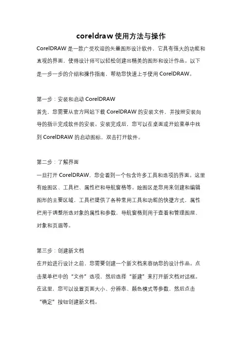 coreldraw使用方法与操作