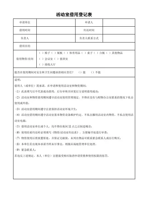 物资活动室借用登记表格模板(可修改)