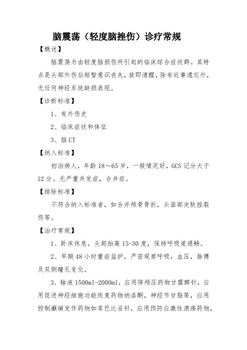 脑震荡(轻度脑挫伤)诊疗常规