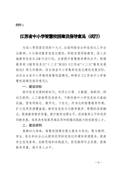 1.江苏省中小学智慧校园建设指导意见(试行)