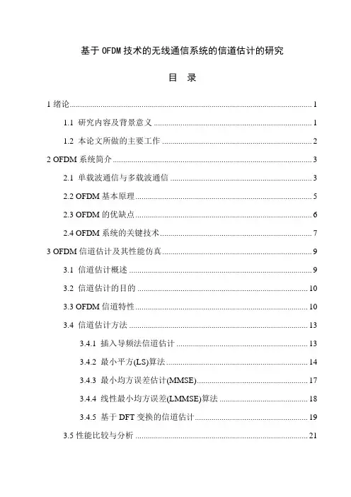 基于OFDM技术的无线通信系统的信道估计的研究毕业论文
