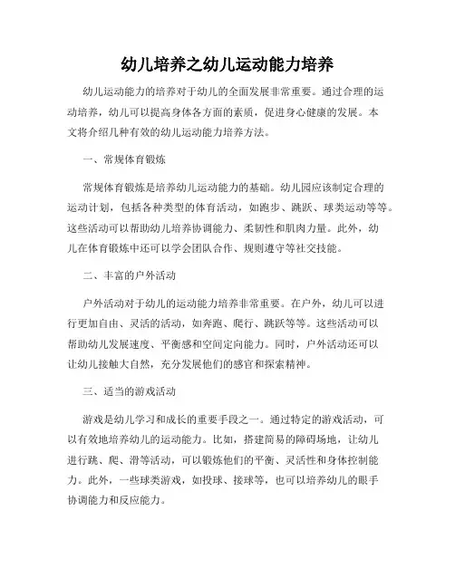 幼儿培养之幼儿运动能力培养
