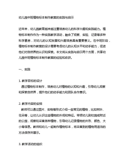 幼儿园中班植物标本制作教案的实践与启示