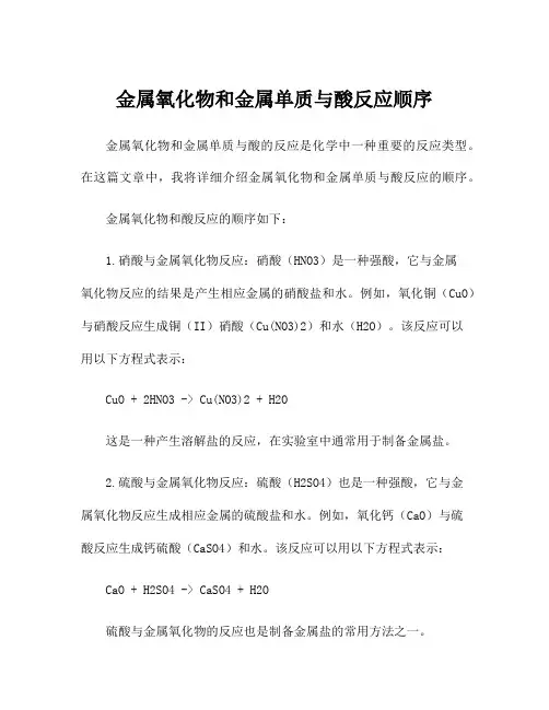 金属氧化物和金属单质与酸反应顺序