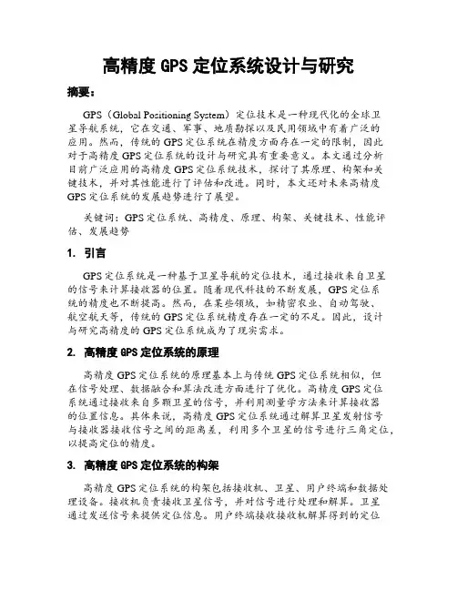 高精度GPS定位系统设计与研究