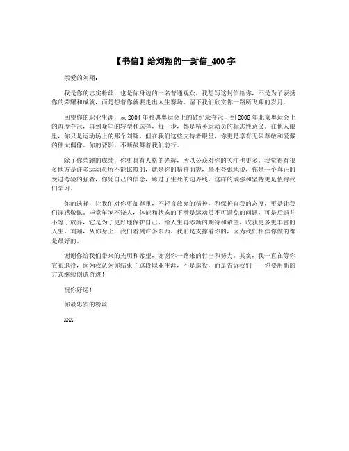 【书信】给刘翔的一封信_400字