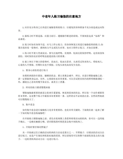 中老年人练习瑜伽的注意地方