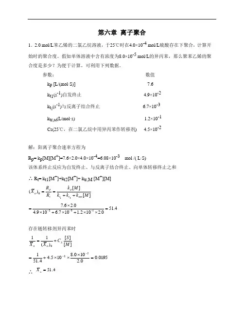 潘祖仁高分子化学答案第四版习题答案第六章 离子聚合