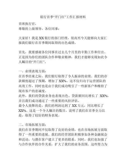 银行首季“开门红”工作汇报材料