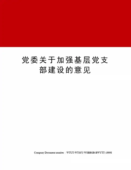 党委关于加强基层党支部建设的意见