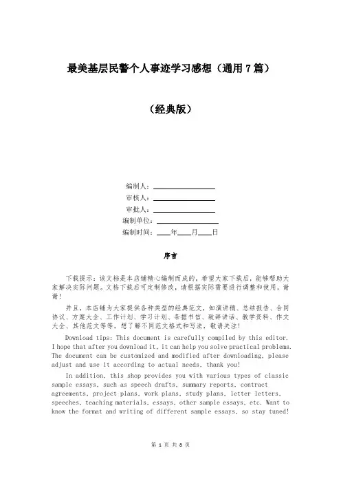 最美基层民警个人事迹学习感想(通用7篇)