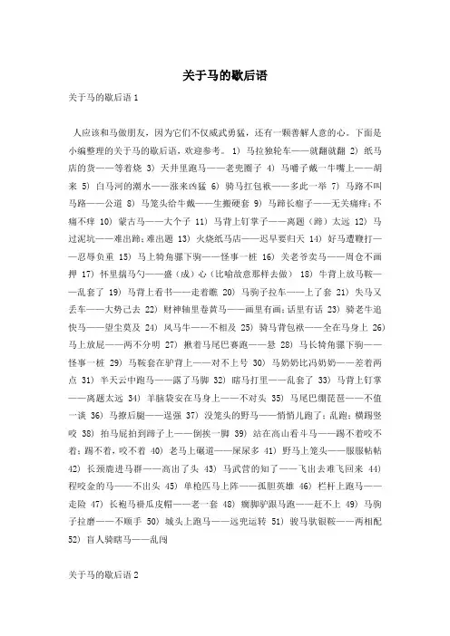 关于马的歇后语