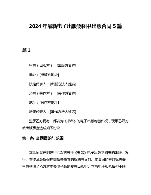 2024年最新电子出版物图书出版合同5篇