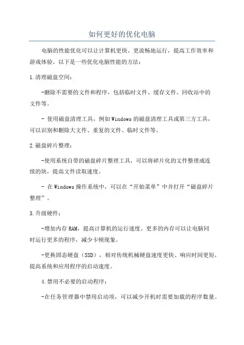 如何更好的优化电脑