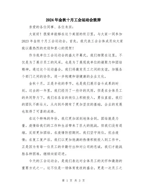 2024年金秋十月工会运动会致辞