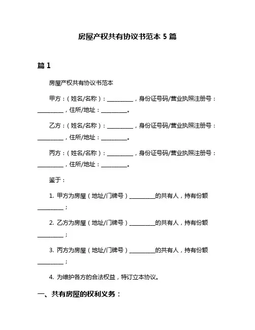 房屋产权共有协议书范本5篇