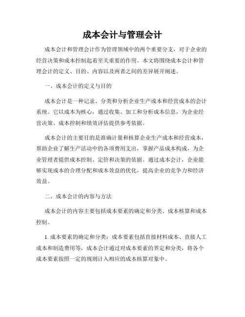 成本会计与管理会计