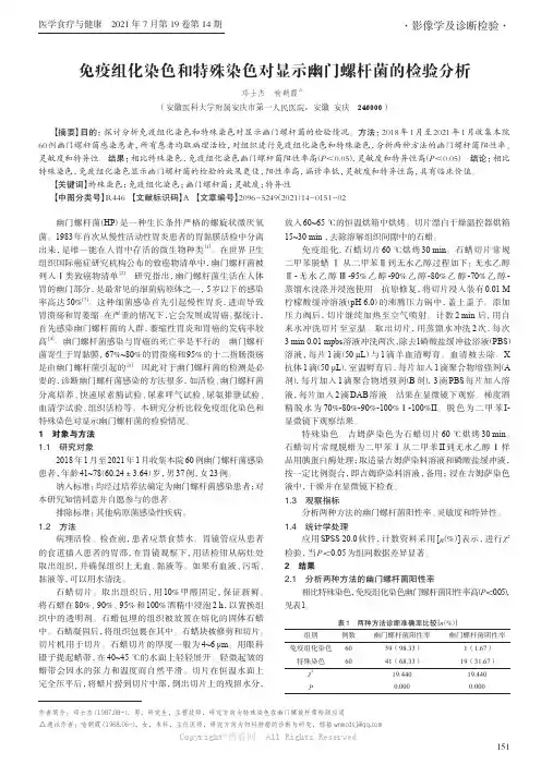 免疫组化染色和特殊染色对显示幽门螺杆菌的检验分析