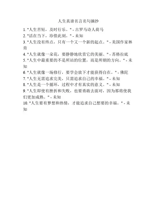 人生真谛名言名句摘抄