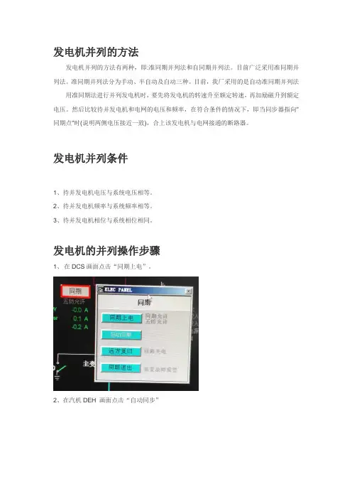 37、发电机并列条件及操作