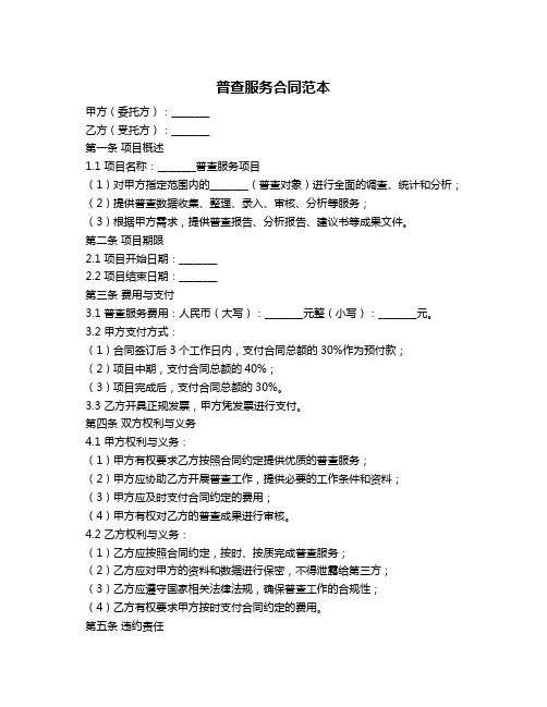 普查服务合同范本