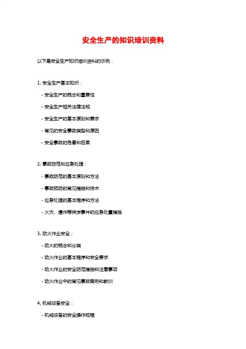 安全生产的知识培训资料