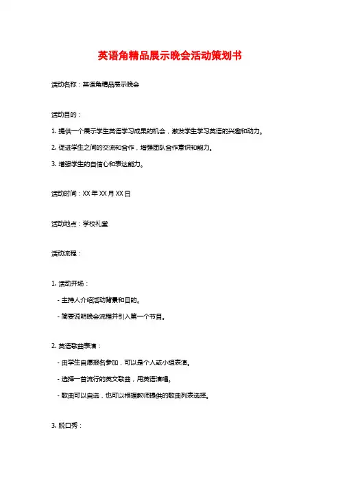 英语角精品展示晚会活动策划书